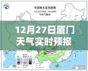 12月27日厦门天气预报实时更新