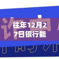银行实时征信查询时间解析,往年12月27日能否查询?