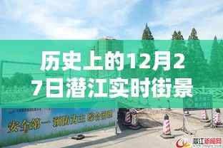 潜江历史街景导航图片,12月27日实时街景回顾