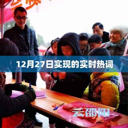 实时热词追踪,12月27日热点解析