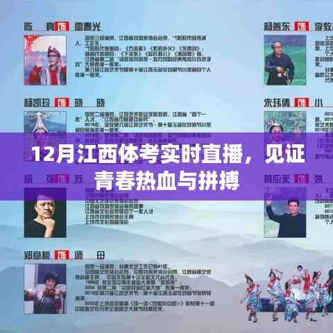 江西体考12月实时直播,青春热血的拼搏瞬间