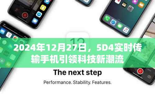 5D4实时传输手机,科技新潮流引领者