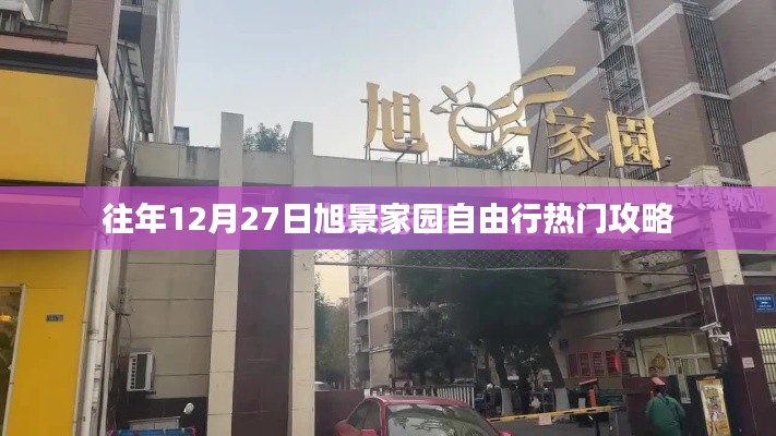 旭景家园12月27日自由行攻略,热门景点一网打尽
