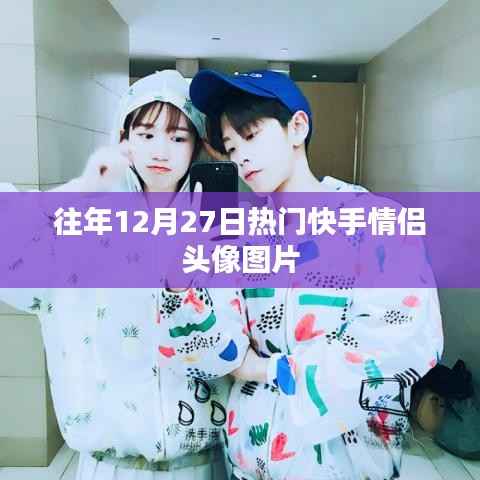 快手情侣头像图片盘点,历年12月27日热门情侣头像推荐
