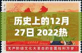 2022年12月27日历史大事件集锦