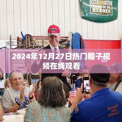 热门帽子视频在线观看,时尚潮流尽在掌握