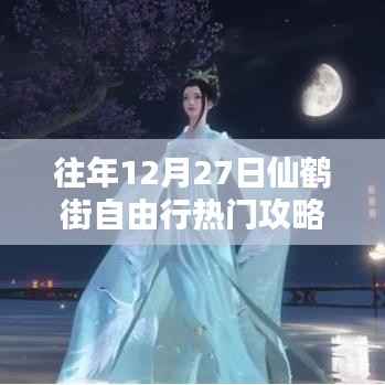 仙鹤街自由行热门攻略(往年12月27日)