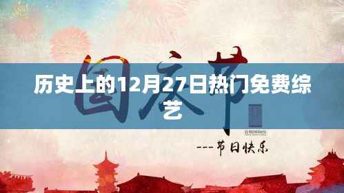 热门免费综艺节目盘点,历史上的今天回顾