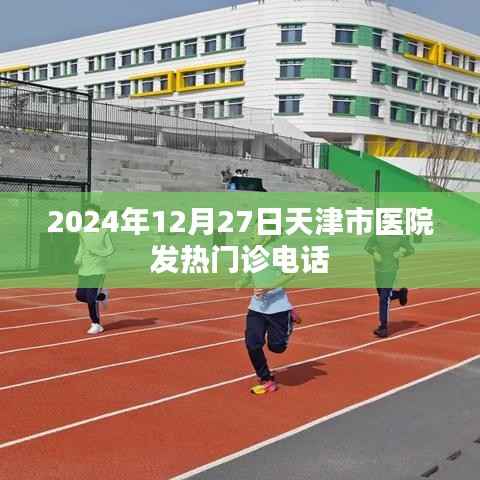 天津市医院发热门诊电话信息(最新更新)