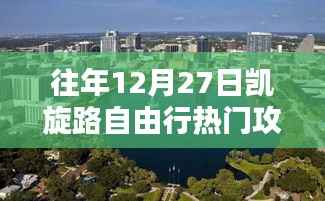「往年12月27日凯旋路自由行攻略大揭秘」