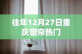 重庆窗帘市场年终热门趋势分析