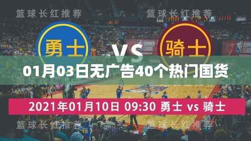 精选国货热门榜,无广告,全热选,尽在元月三日!