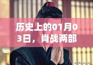 肖战两部大热剧即将来袭，历史时刻倒计时