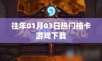 『历年热门抽卡游戏下载榜单』