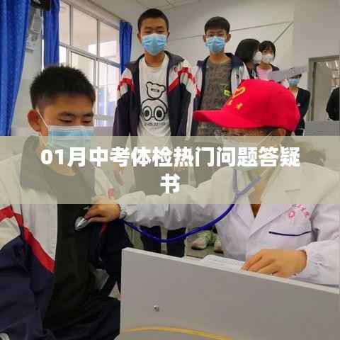 中考体检答疑手册,热门问题解析