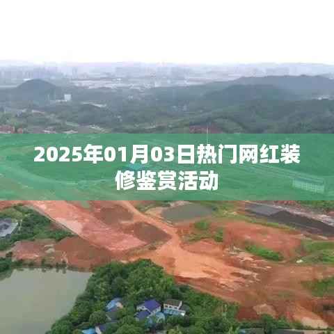 2025年网红装修鉴赏活动盛大开启