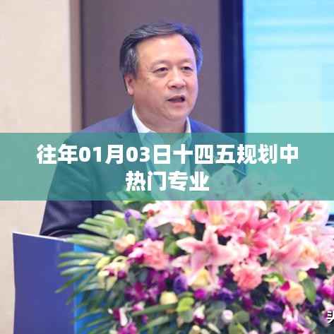 十四五规划热门专业趋势解析,01月03日数据观察