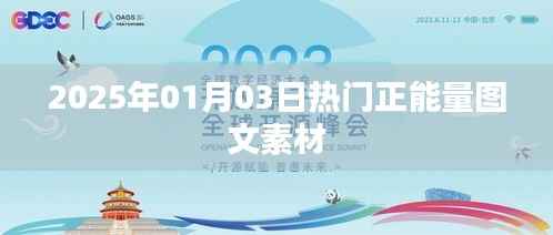 精选正能量图文素材,迎接美好未来,2025年元旦启航
