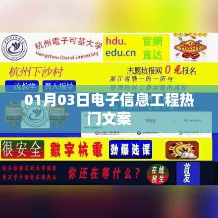 电子信息工程热门文案大赏,前沿资讯一网打尽