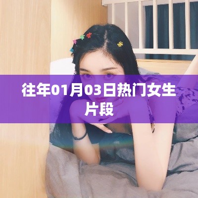 精选女生热点片段回顾,历年一月三日盛况