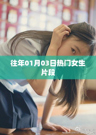 精选女生热点片段回顾,历年一月三日盛况
