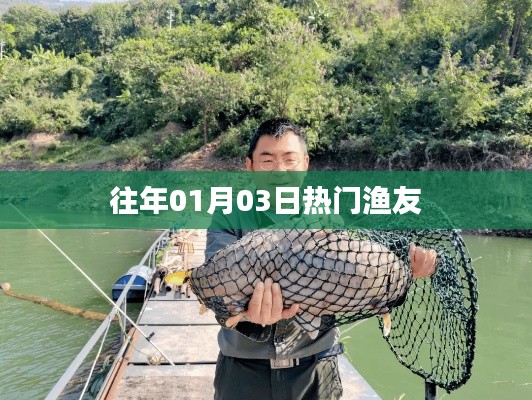 往年一月三日热门渔友活动盛况