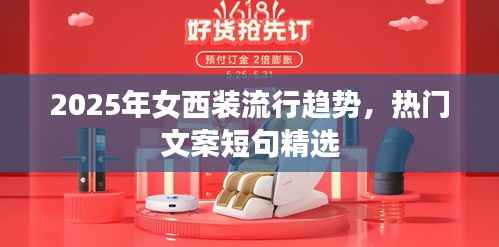『2025女西装流行趋势，精选文案短句』