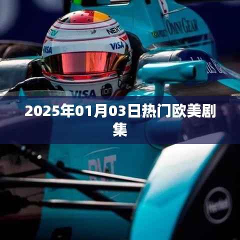 欧美剧集,2025年一月三日热门剧集推荐