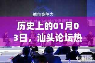 汕头论坛热门事件回顾,历史上的1月3日回顾