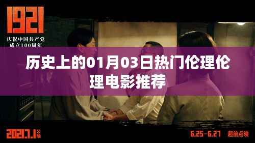 1月3日经典伦理电影推荐,历史热门之选