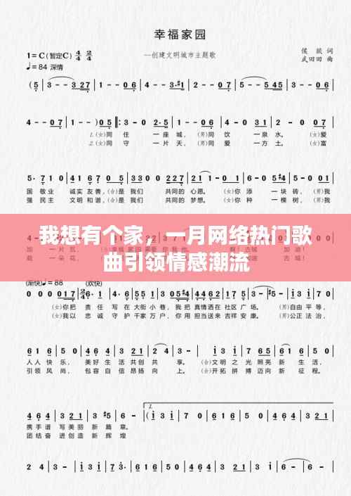 一月网络热门歌曲我想有个家，情感潮流引领风潮