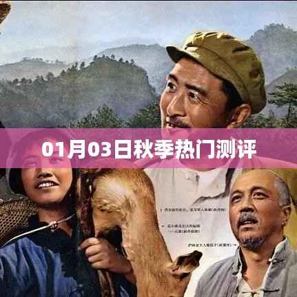 秋季热门测评抢先曝光!