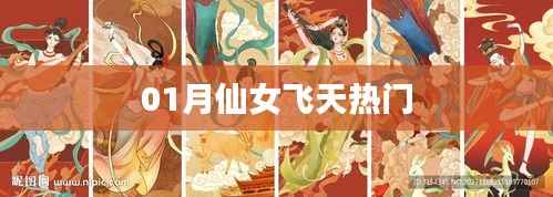 仙女飞天热门,梦幻一月