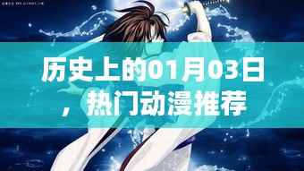 优质动漫推荐,历史上的那些精彩瞬间都在这一天!
