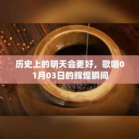 历史上的明天，歌唱一月三日辉煌瞬间