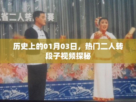 探秘热门二人转段子视频,历史上的那些精彩瞬间