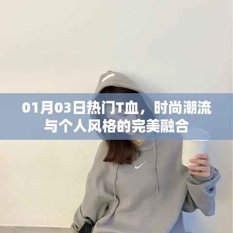 时尚潮流与个人风格的完美融合,T血热门款式解析 01月03日