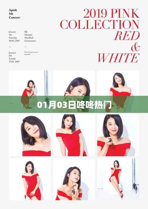 01月03日咚咚热门事件速递