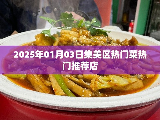 集美区热门菜推荐店,美食之旅不容错过