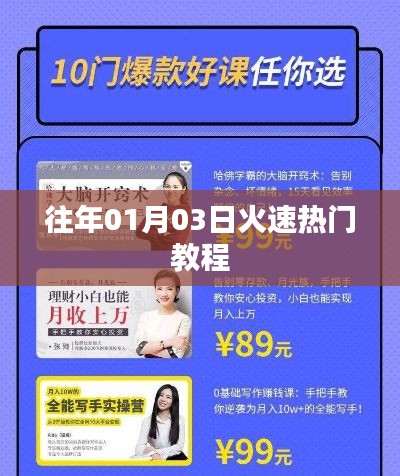 火速热门教程,掌握历年趋势,抢先学习秘籍