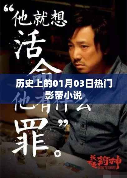 热门影帝小说，历史上的那些精彩瞬间（一月三日）