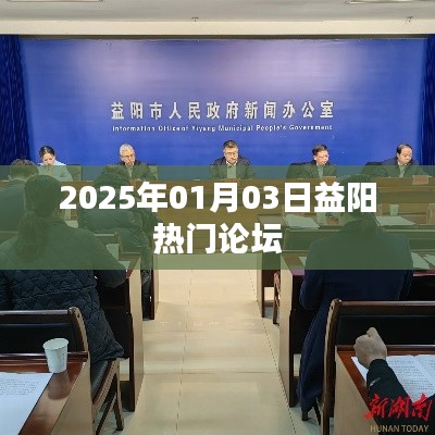 益阳论坛热议,2025年展望与热点讨论