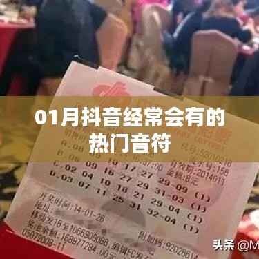 抖音热门音符,每月必听!