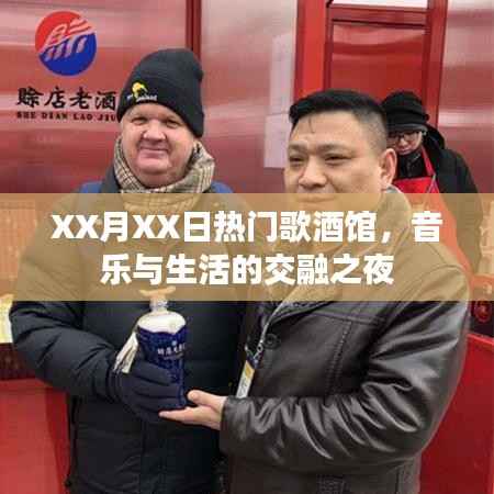 XX月XX日热门歌酒馆音乐之夜,音乐与生活完美交融