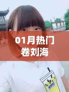 热门刘海卷造型,时尚必备之选!