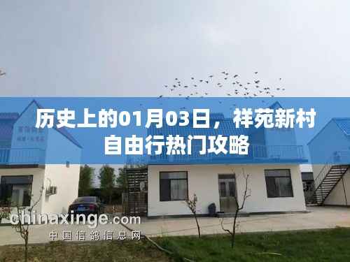 祥苑新村自由行,历史热门攻略在元月三日