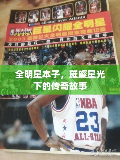 全明星本子,璀璨星光下的传奇故事