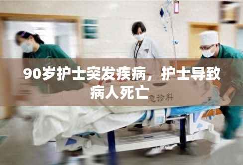 90岁护士突发疾病,护士导致病人死亡
