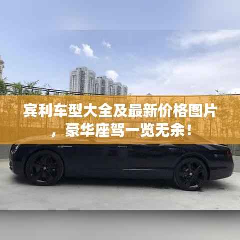 宾利车型大全及最新价格图片,豪华座驾一览无余!