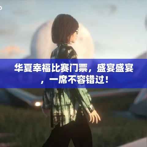 华夏幸福比赛门票,盛宴盛宴,一席不容错过!